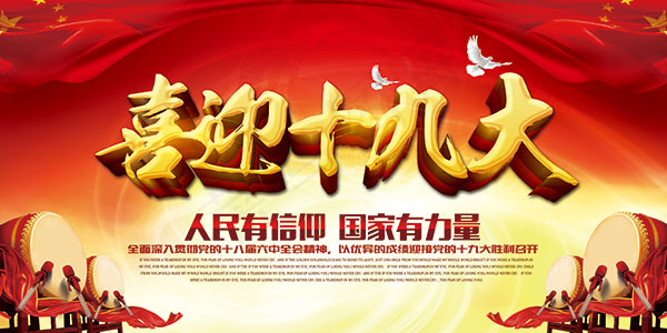 喜迎十九大海报(7087X3543(DPI:150))psd模版下载