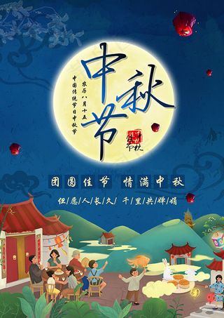中秋节团圆海报