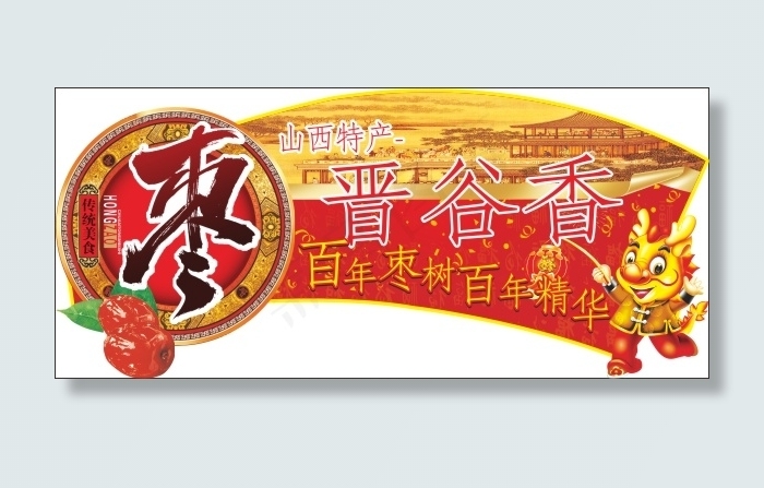 晋谷香大枣吊牌(900X400)cdr矢量模版下载