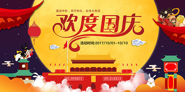 欢度国庆海报