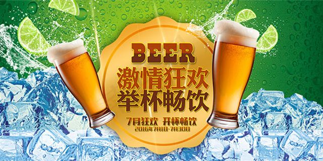 啤酒畅饮狂欢
