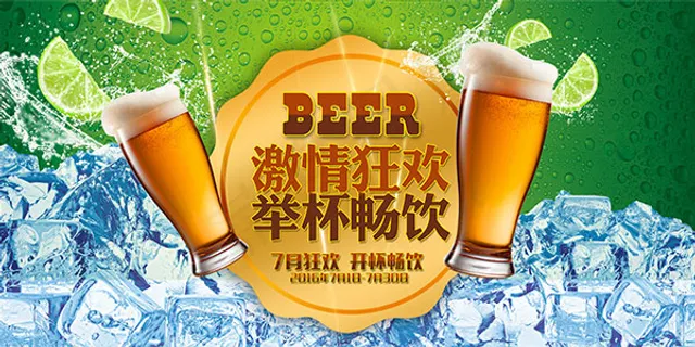 啤酒畅饮狂欢