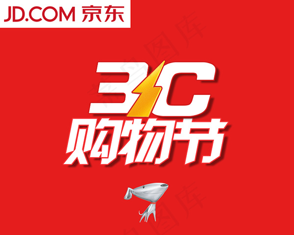 3c购物节字体psd模版下载