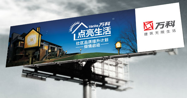 万科户外展板