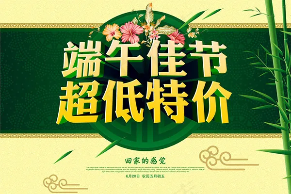 端午节超低特价(7087X4724(DPI:300))psd模版下载