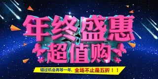 年终盛惠宣海报