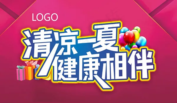 夏季健康相伴海报cdr矢量模版下载