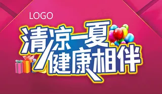 夏季健康相伴海报