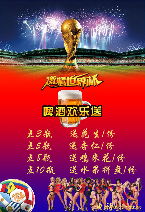 世界杯啤酒欢乐送psd模版下载