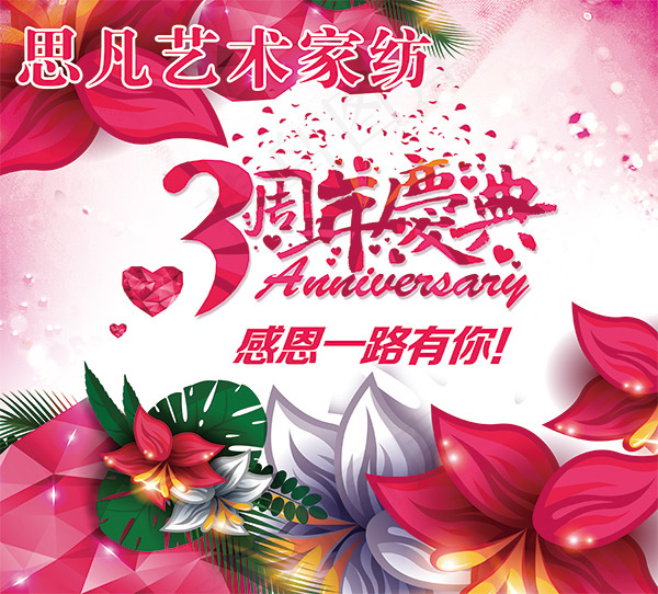 家纺3周年庆典(5102X4612(DPI:72))psd模版下载