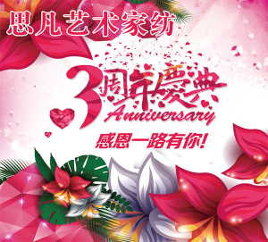 家纺3周年庆典