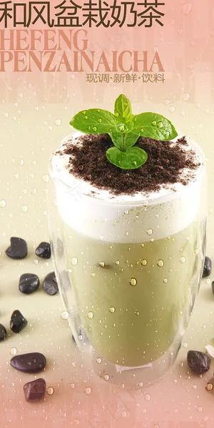 盆栽奶茶海报