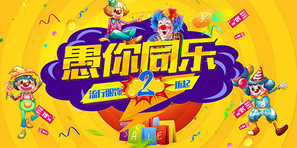 愚人节愚你同乐(7087X3543(DPI:150))psd模版下载
