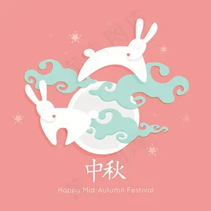 中秋节玉兔