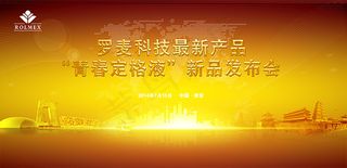 科技新品发布会展