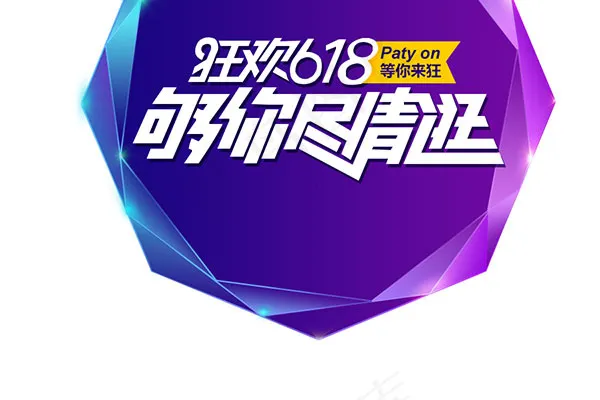 狂欢618海报psd模版下载