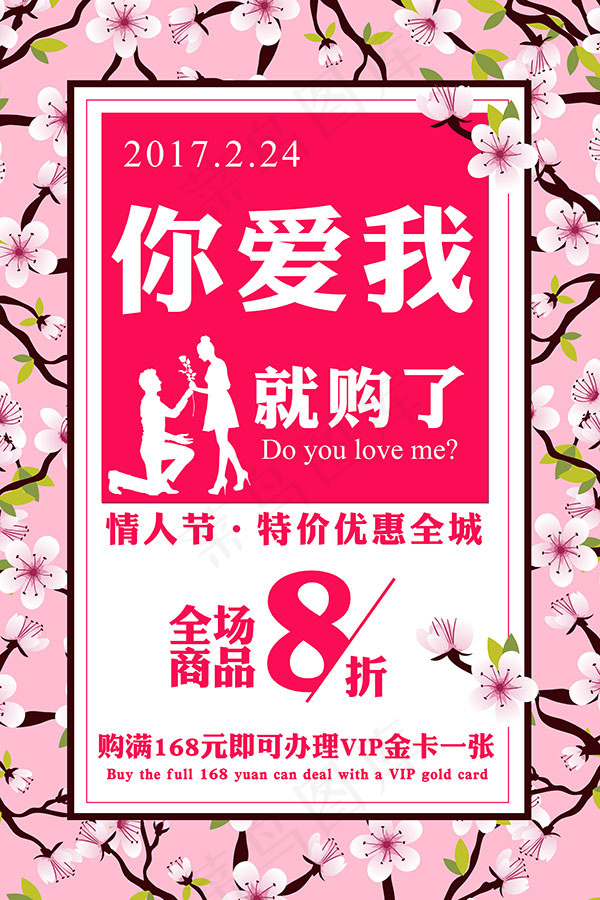 情人节爱我就购了psd模版下载