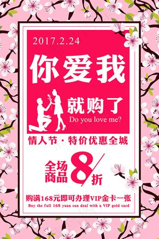 情人节爱我就购了