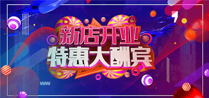 新店开业特惠大酬宾