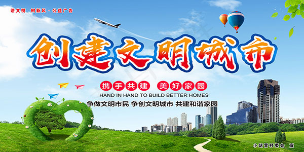 创建文明城市展板psd模版下载