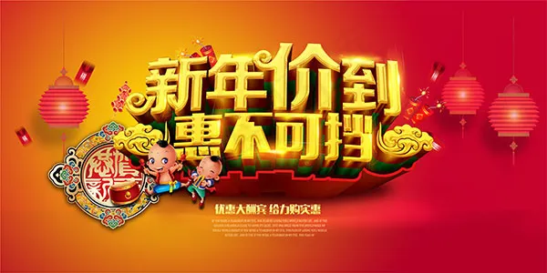 新年价到惠不可挡(7087X3543(DPI:300))psd模版下载