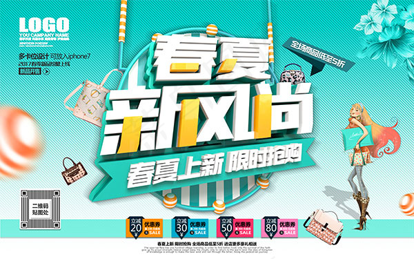 春夏新风尚海报(9449X5906(DPI:300))psd模版下载