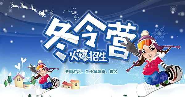 冬季亲子旅游海报psd模版下载