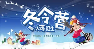 冬季亲子旅游海报