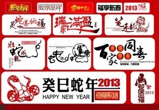 2013蛇年艺术字
