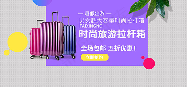 淘宝旅游拉杆箱psd模版下载
