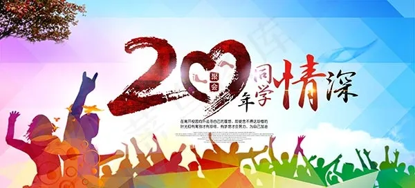 20年同学情深海报psd模版下载