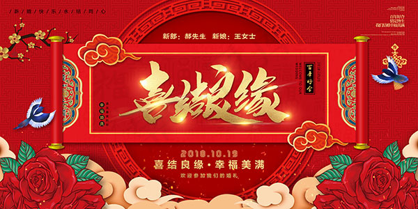 喜结良缘婚庆海报
