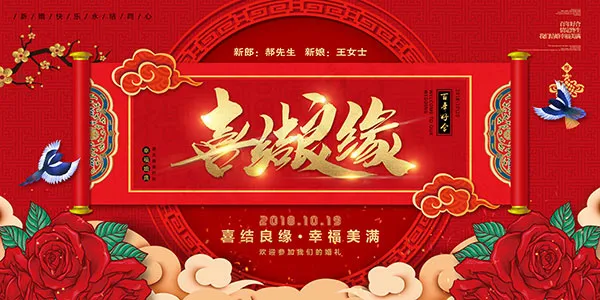 喜结良缘婚庆海报psd模版下载
