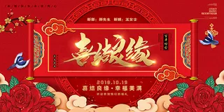 喜结良缘婚庆海报