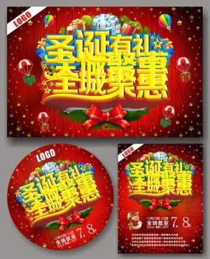 圣诞有礼打折海报