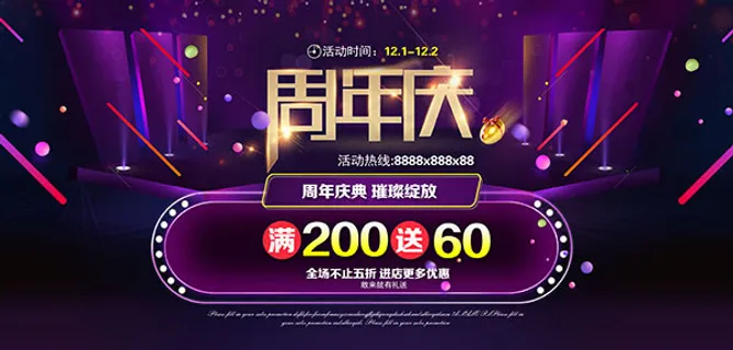 周年庆活动海报