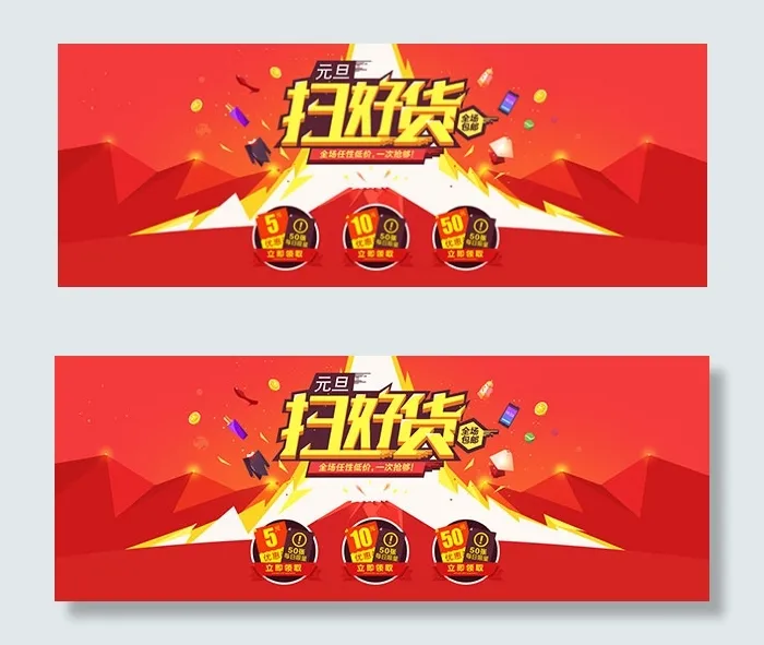 淘宝元旦扫好货psd模版下载