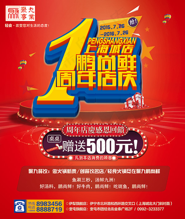 1周年店庆海报(2953X3484(DPI:300))psd模版下载