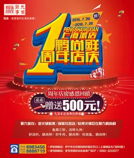 1周年店庆海报 1周年店庆海报