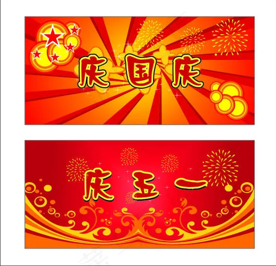 庆五一，庆国庆cdr矢量模版下载