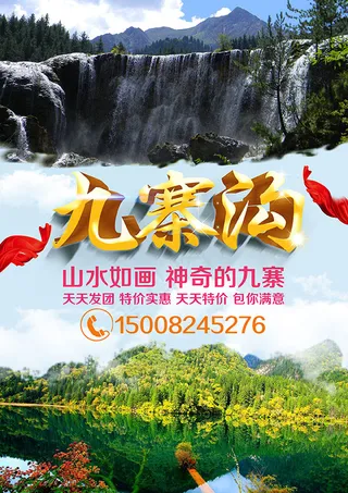 九寨沟宣传海报