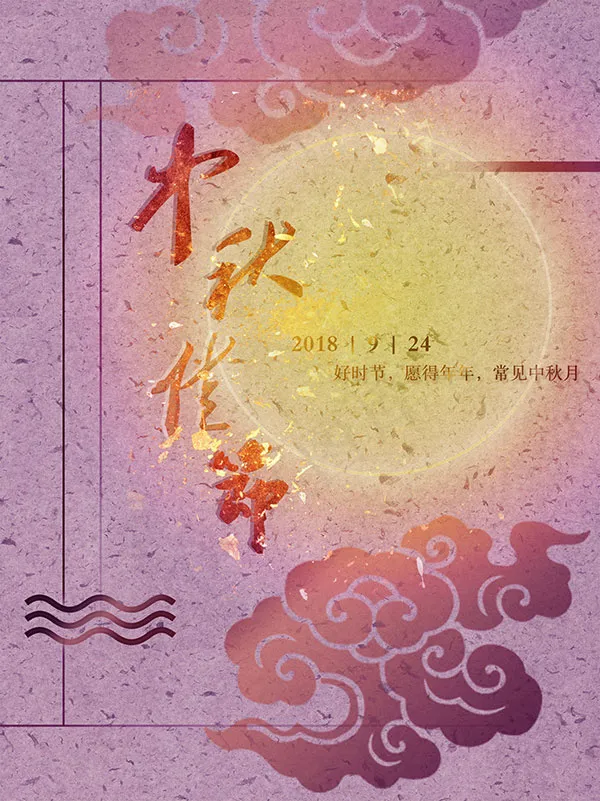 中秋佳节海报psd模版下载