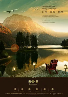 依山傍水地产广告 依山傍水地产广告