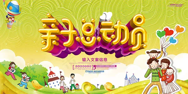 亲子总动员海报(7087X3543(DPI:300))psd模版下载
