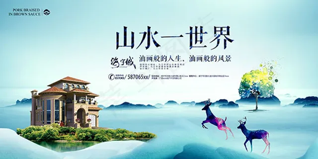 山水一世界地产