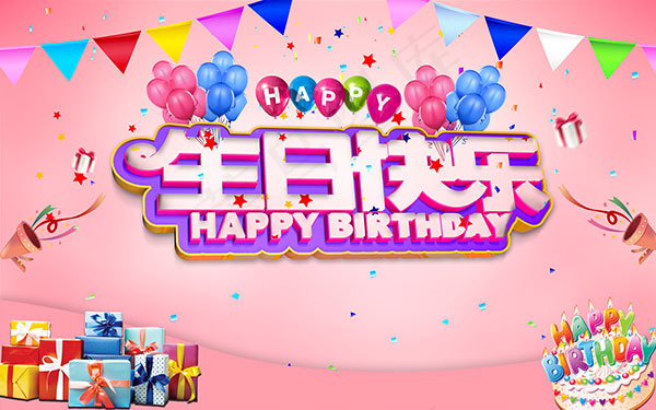 生日快乐海报(9449X5906(DPI:300))psd模版下载