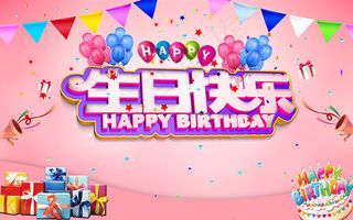 生日快乐海报