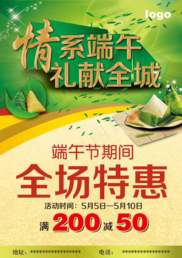 情系端午礼献全城(2480X3508(DPI:300))psd模版下载