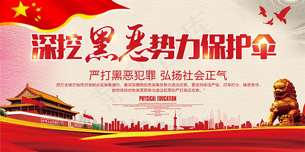 扫黑除恶伞宣传栏(3402X1701(DPI:72))psd模版下载