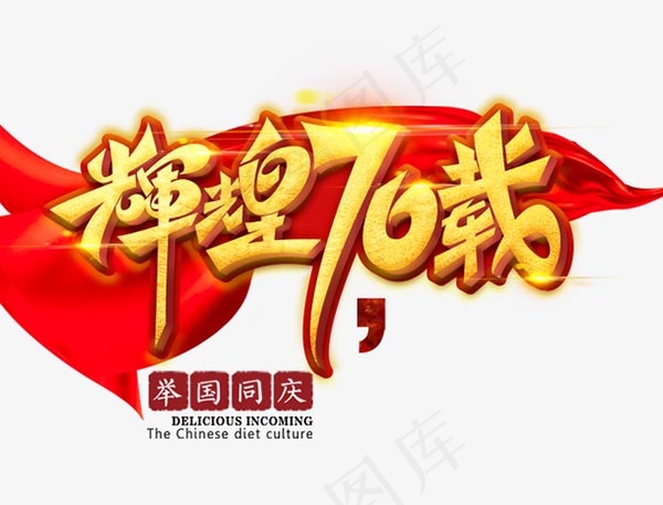 辉煌70载艺术字